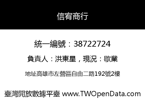 信宥商行