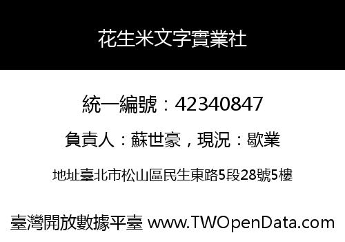 花生米文字實業社