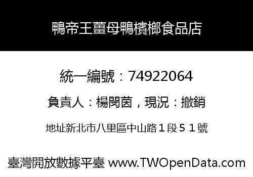 鴨帝王薑母鴨檳榔食品店