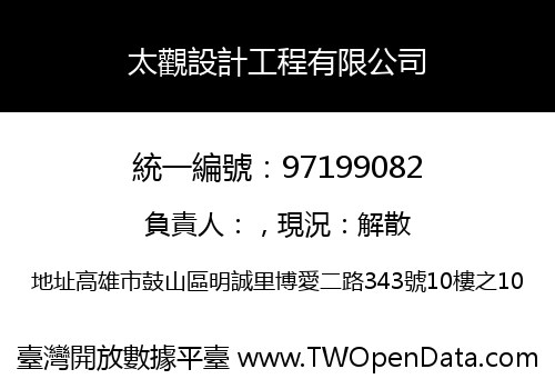 太觀設計工程有限公司