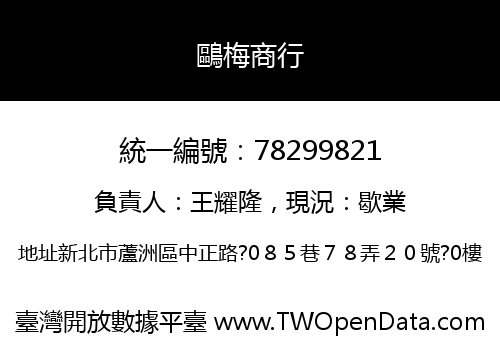 鷗梅商行
