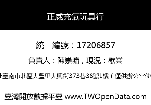正威充氣玩具行