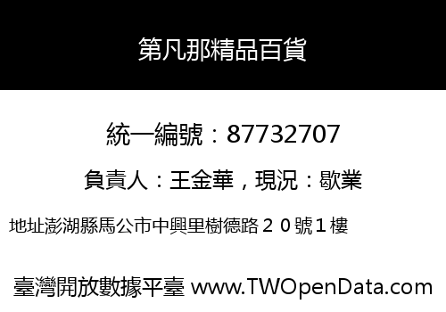 第凡那精品百貨