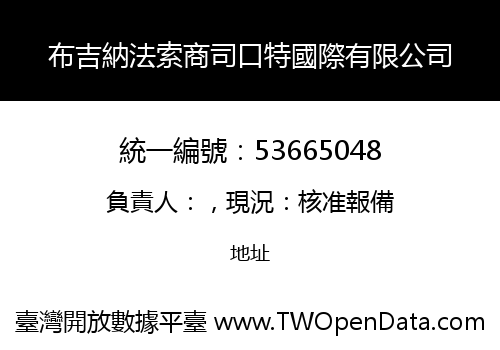 布吉納法索商司口特國際有限公司