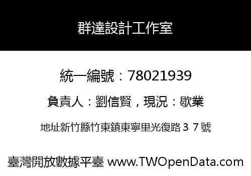 群達設計工作室