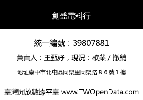 創盛電料行