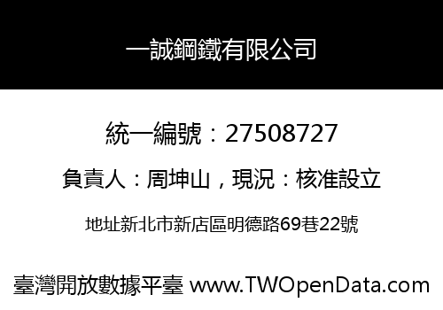 一誠鋼鐵有限公司