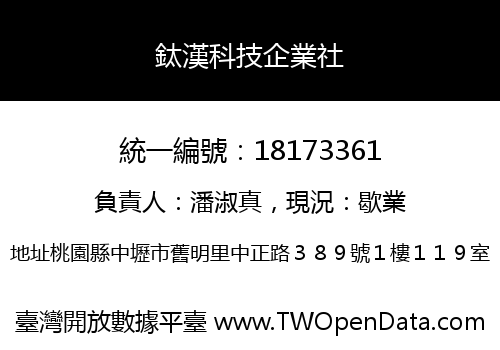 鈦漢科技企業社