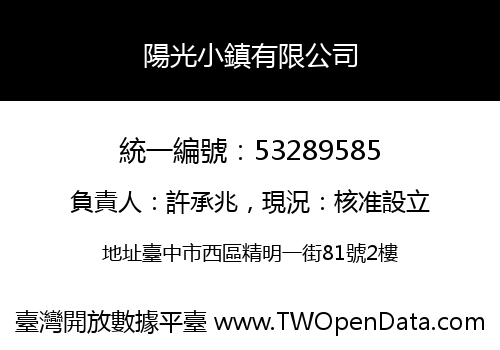 陽光小鎮有限公司