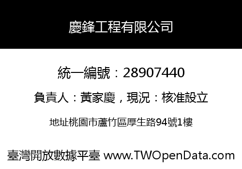 慶鋒工程有限公司