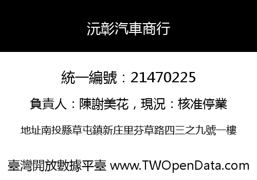 沅彰汽車商行