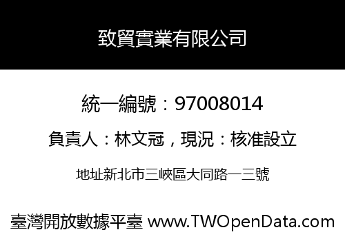 致貿實業有限公司