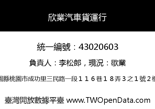 欣業汽車貨運行