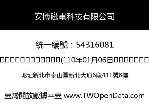 安博磁電科技有限公司