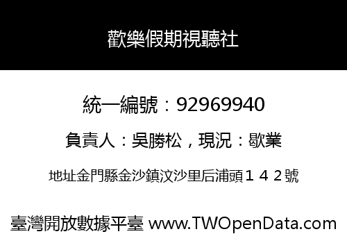 歡樂假期視聽社