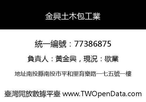金興土木包工業