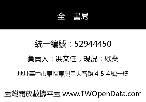 全一書局