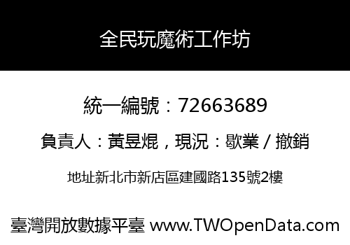 全民玩魔術工作坊