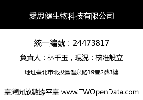 愛思健生物科技有限公司
