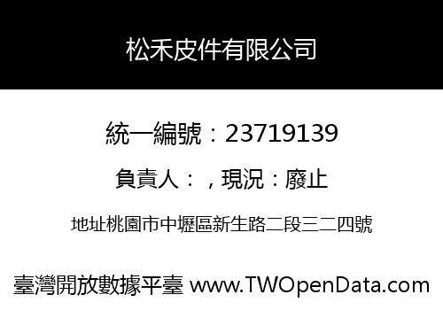 松禾皮件有限公司