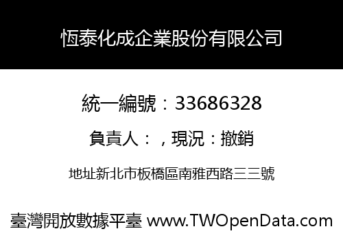 恆泰化成企業股份有限公司
