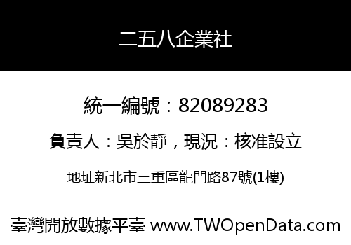 二五八企業社