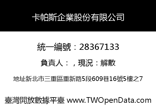 卡帕斯企業股份有限公司