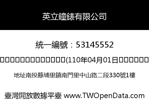 英立鐘錶有限公司