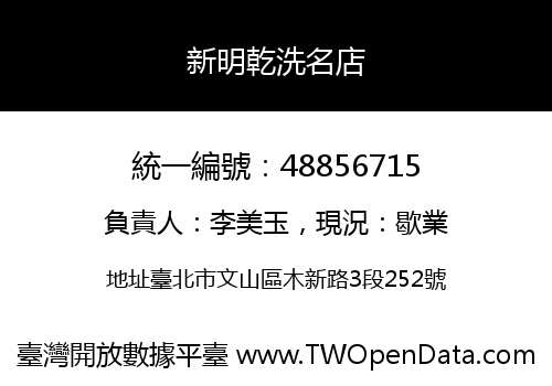 新明乾洗名店