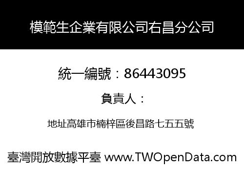 模範生企業有限公司右昌分公司