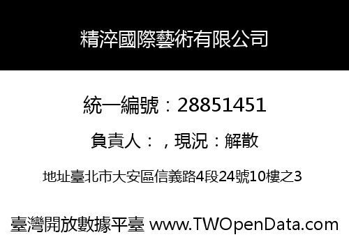 精淬國際藝術有限公司