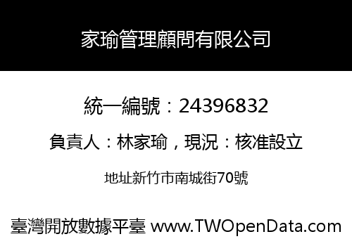 家瑜管理顧問有限公司