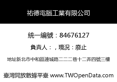 祐德電腦工業有限公司