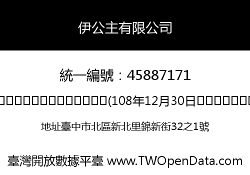 伊公主有限公司