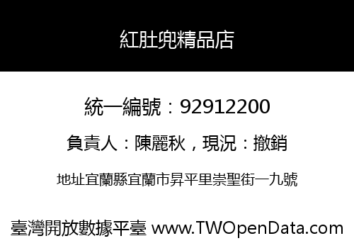 紅肚兜精品店