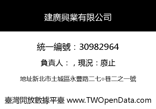 建廣興業有限公司
