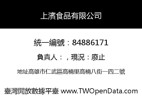 上濱食品有限公司