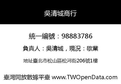 吳清城商行