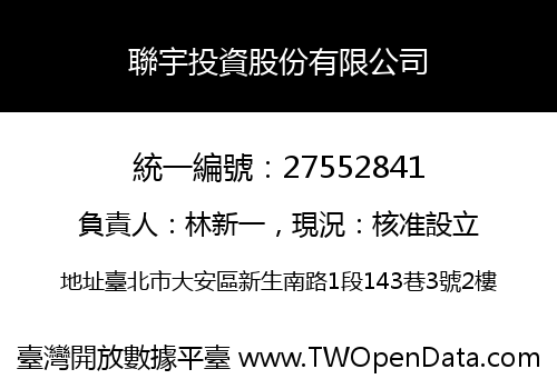聯宇投資股份有限公司