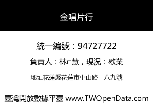 金唱片行