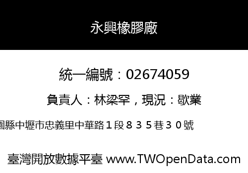 永興橡膠廠