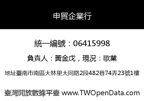 申貿企業行