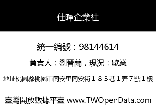 仕暉企業社
