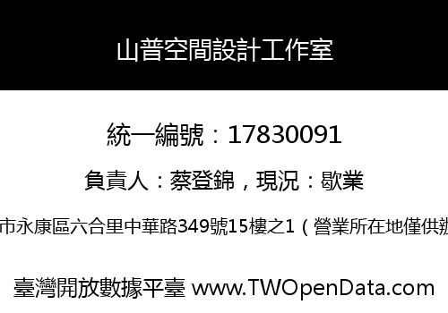 山普空間設計工作室
