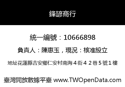 鋒諺商行