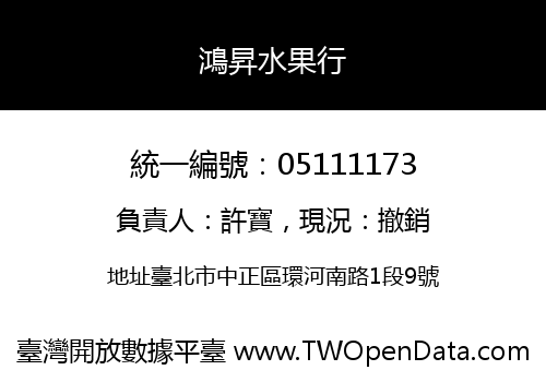 鴻昇水果行