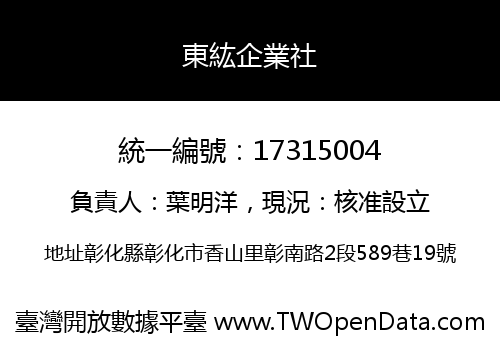 東紘企業社