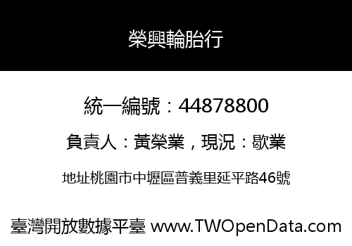 榮興輪胎行