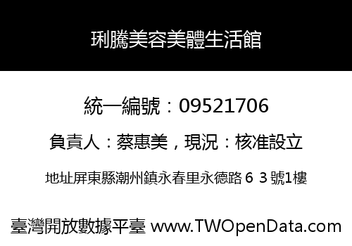 琍騰美容美體生活館