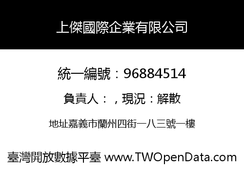 上傑國際企業有限公司